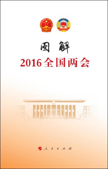 图解2016年全国两会