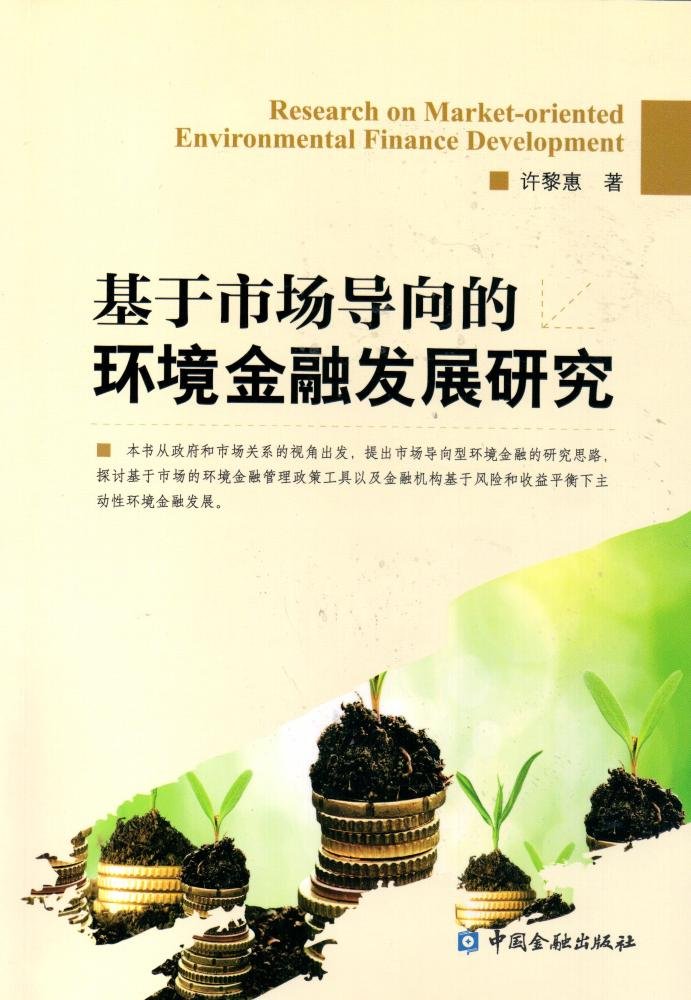基于市场导向的环境金融发展研究
