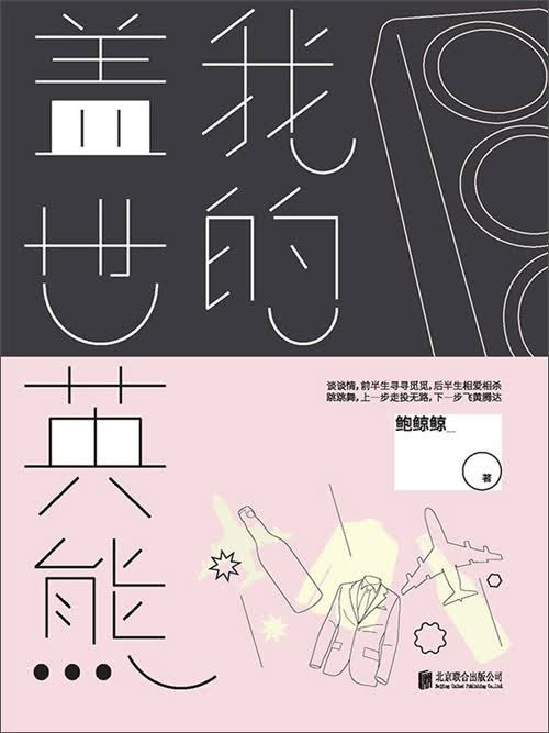 我的盖世英熊（黄轩、白百何主演改编影视剧《欢迎光临》）