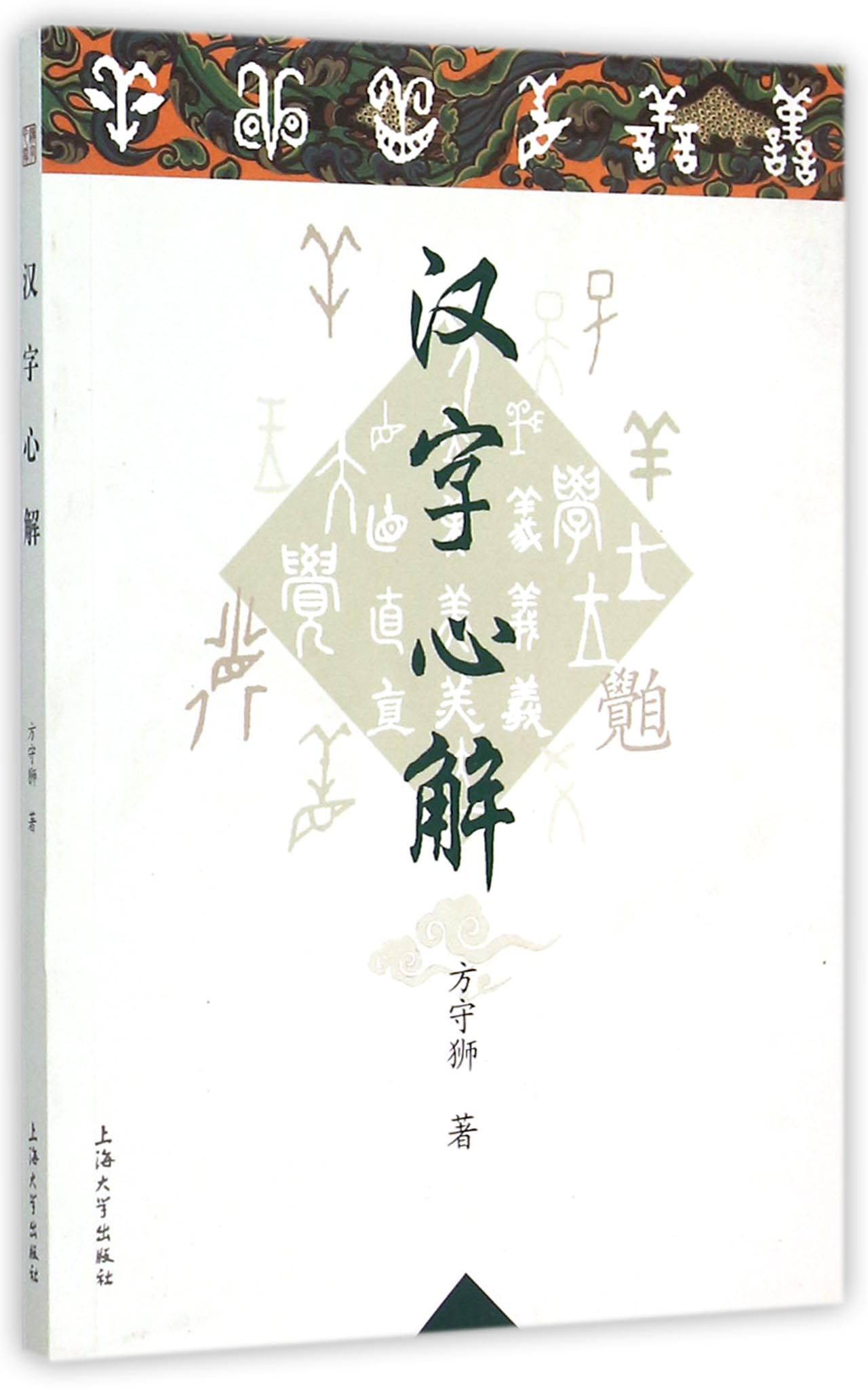 汉字心解