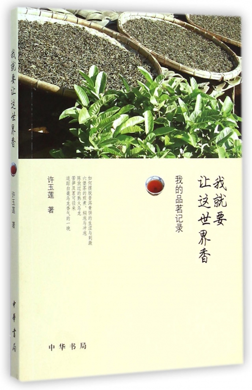 我就要让这世界香(我的品茗记录)
