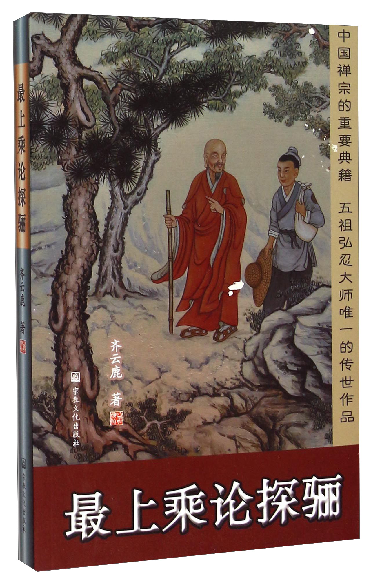 最上乘论探骊