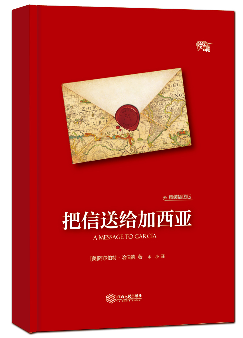 把信送给加西亚（精装插图版）-“慢读”系列详情图