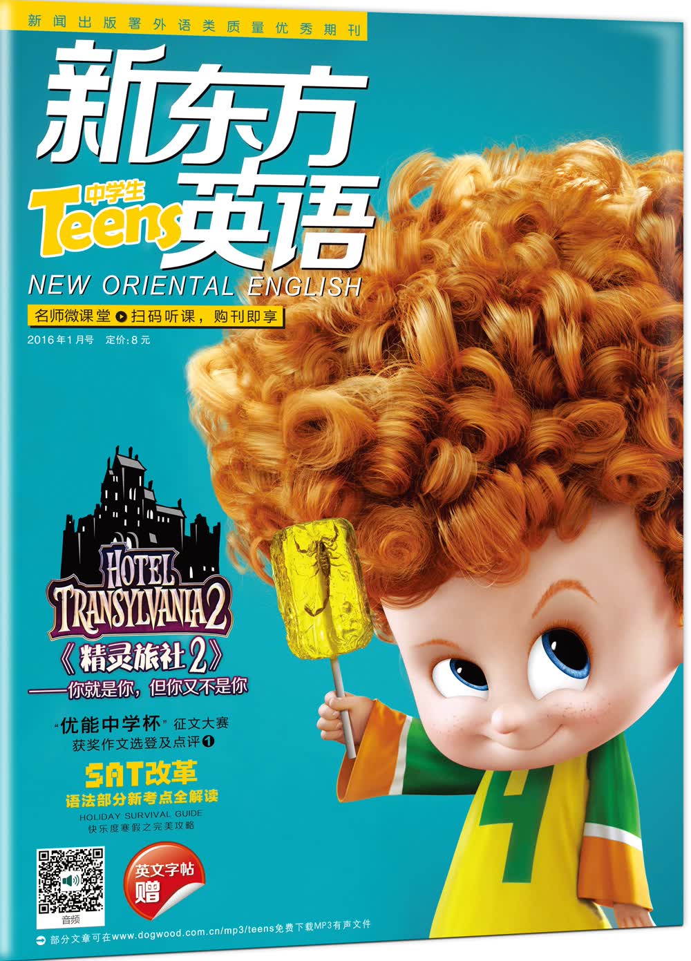 新东方英语·中学生（2016年1月号）