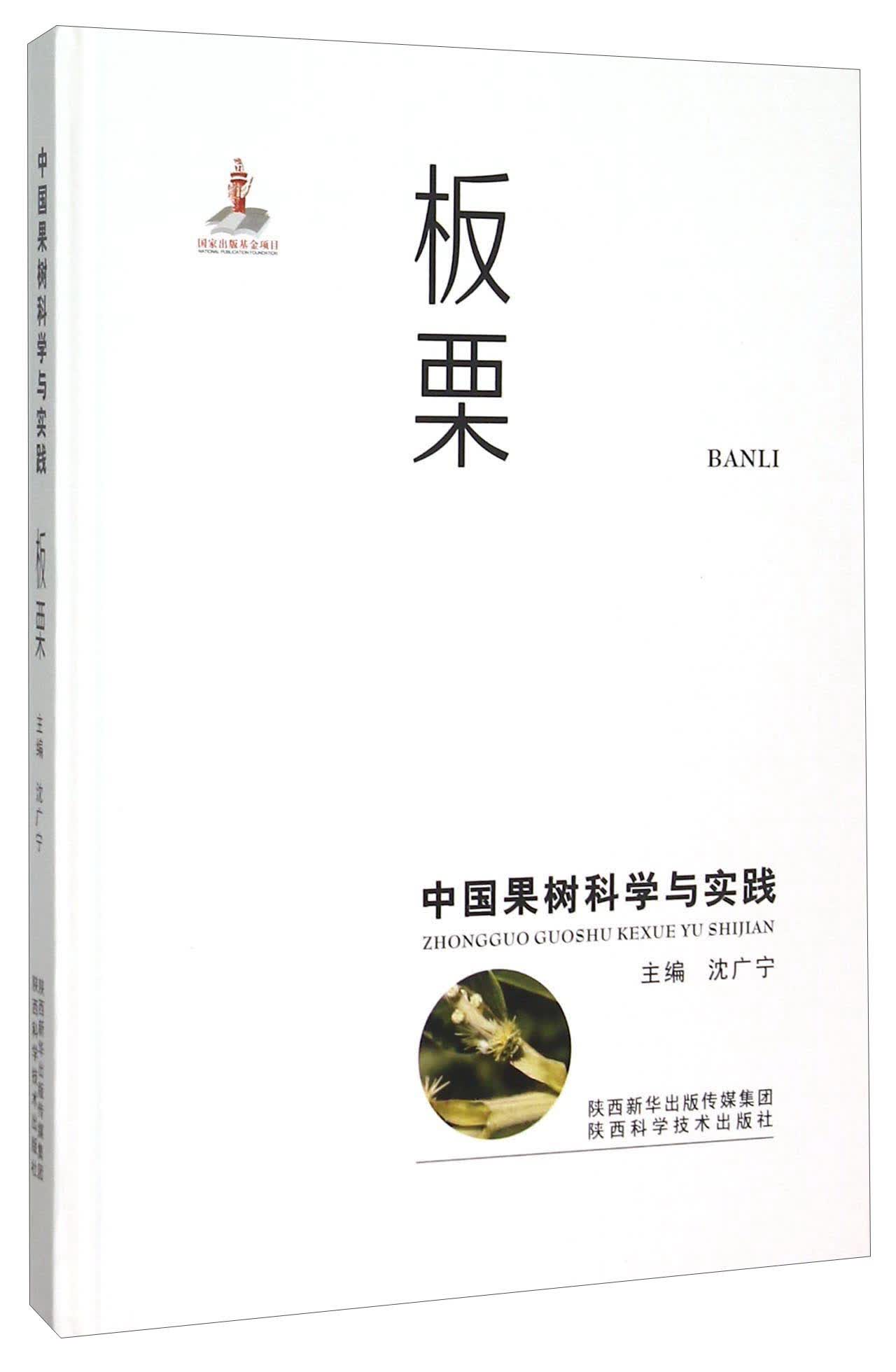 中国果树科学与实践 板栗