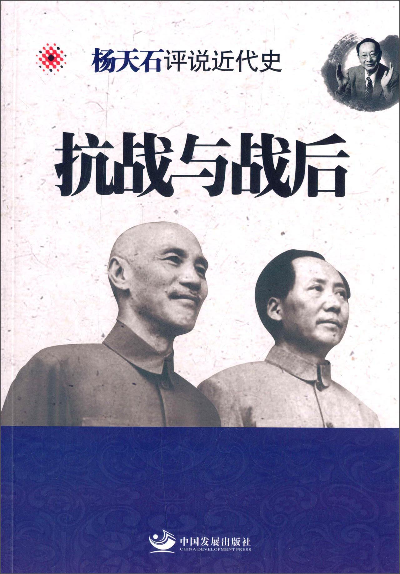 杨天石评说近代史：抗战与战后