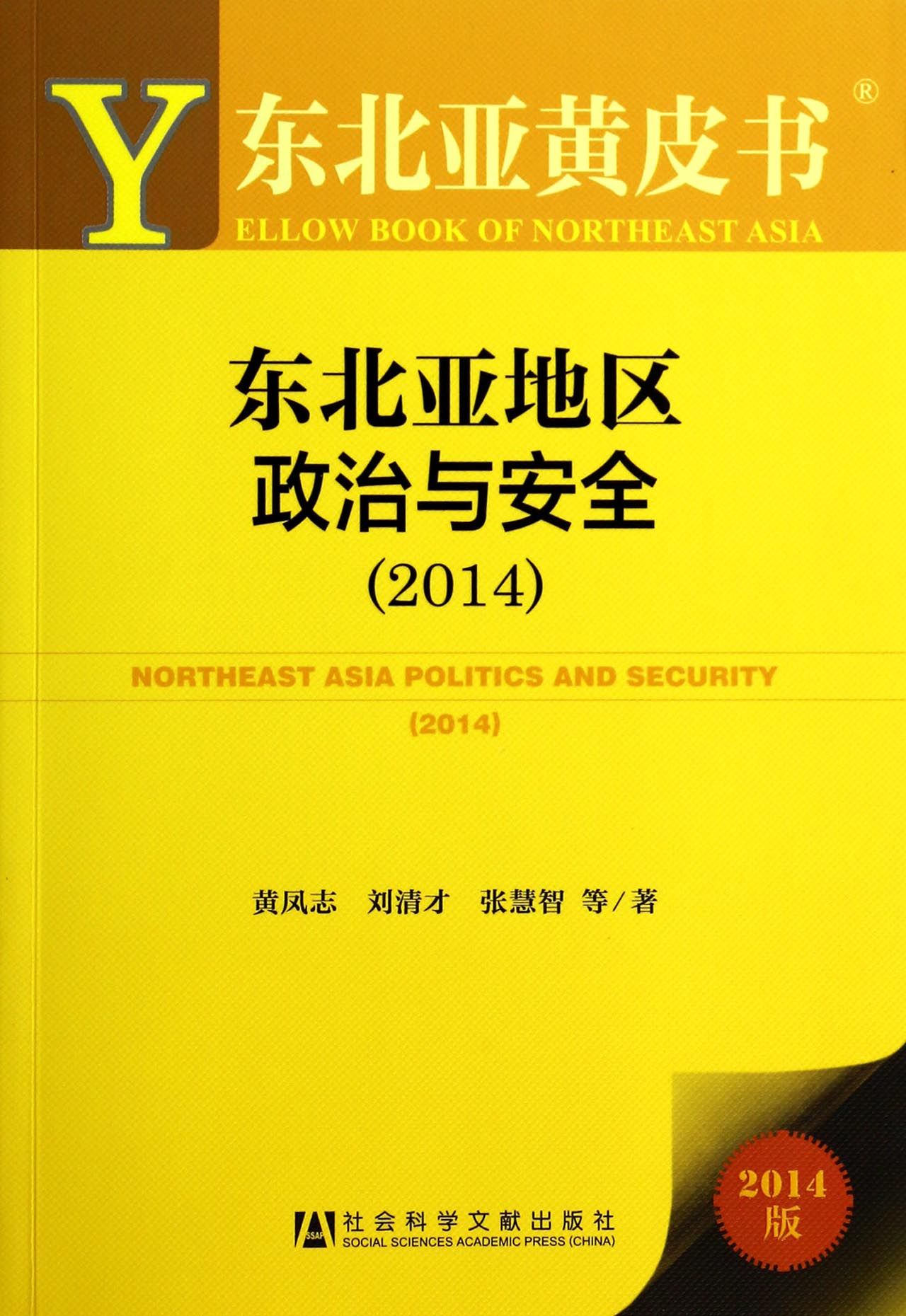 东北亚地区政治与安全(2014版)/东北亚黄皮书