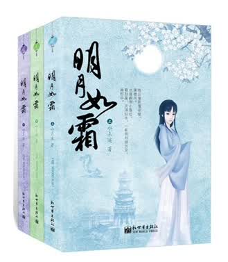明月如霜 （全三册）