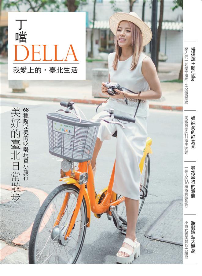 丁噹我愛上的．臺北生活