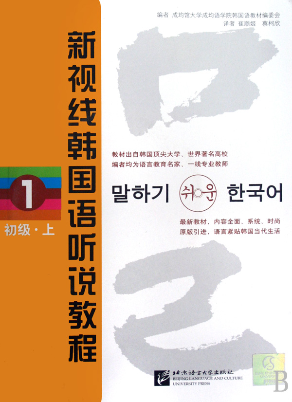 新视线韩国语听说教程(附光盘1初级上)