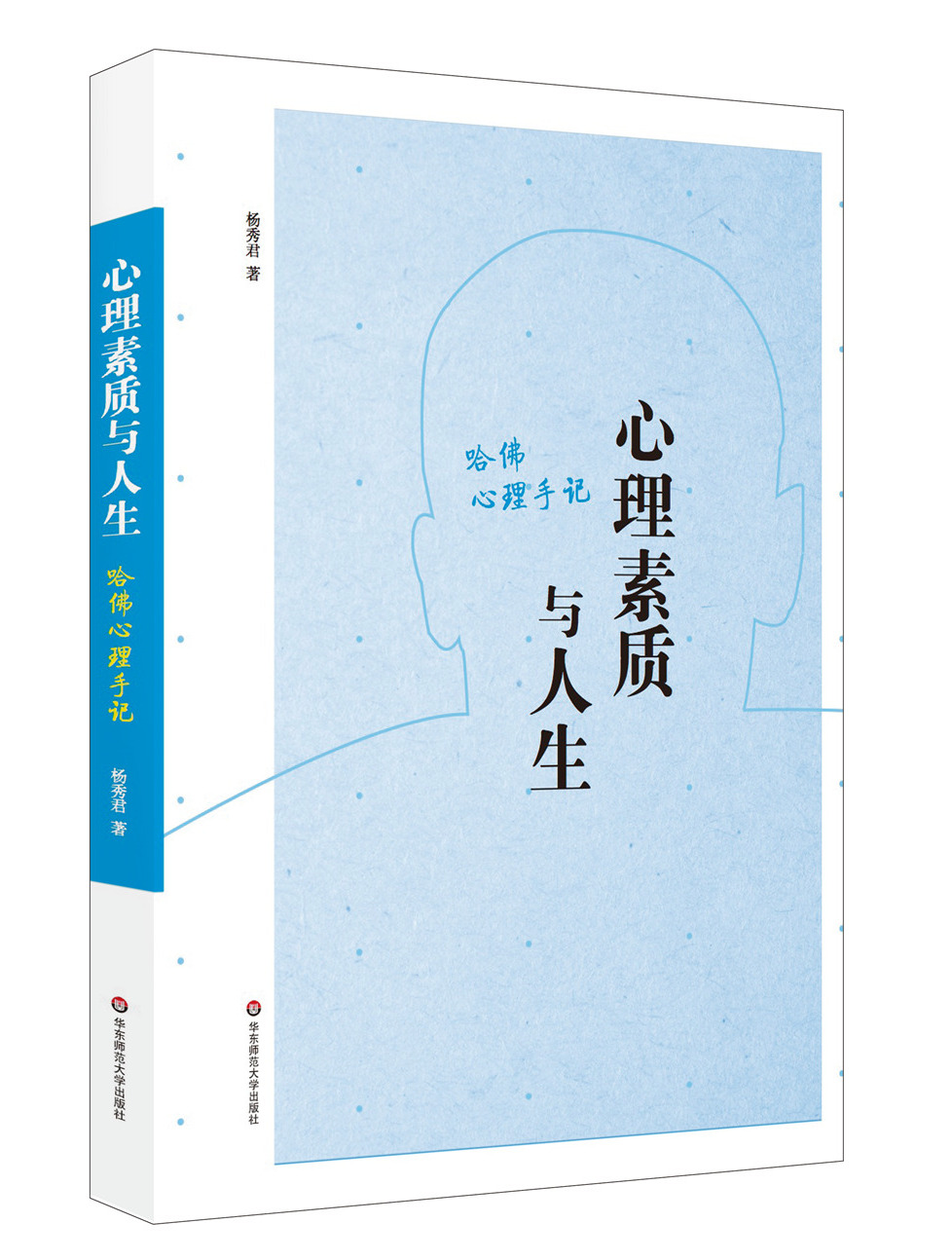 心理素质与人生：哈佛心理手记