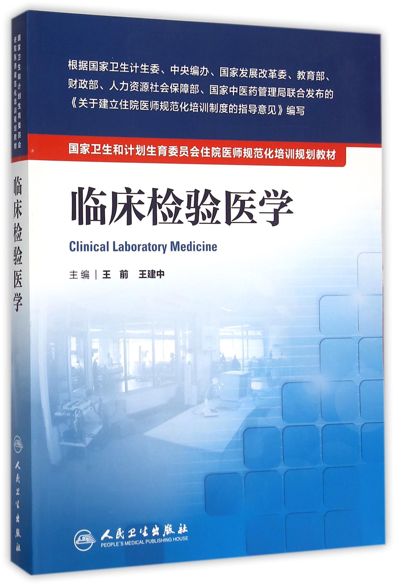 临床检验医学国家卫生和计划生育委员会住院医师规范化培训规划教材