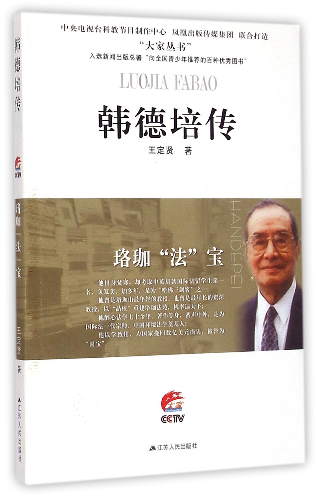 韩德培传(珞珈法宝)/大家丛书