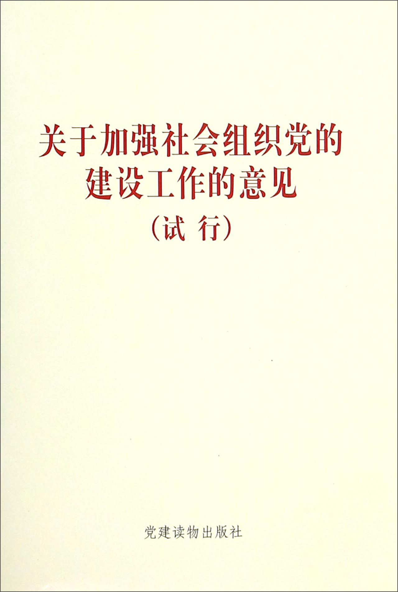 关于加强社会组织党的建设工作的意见（试行）