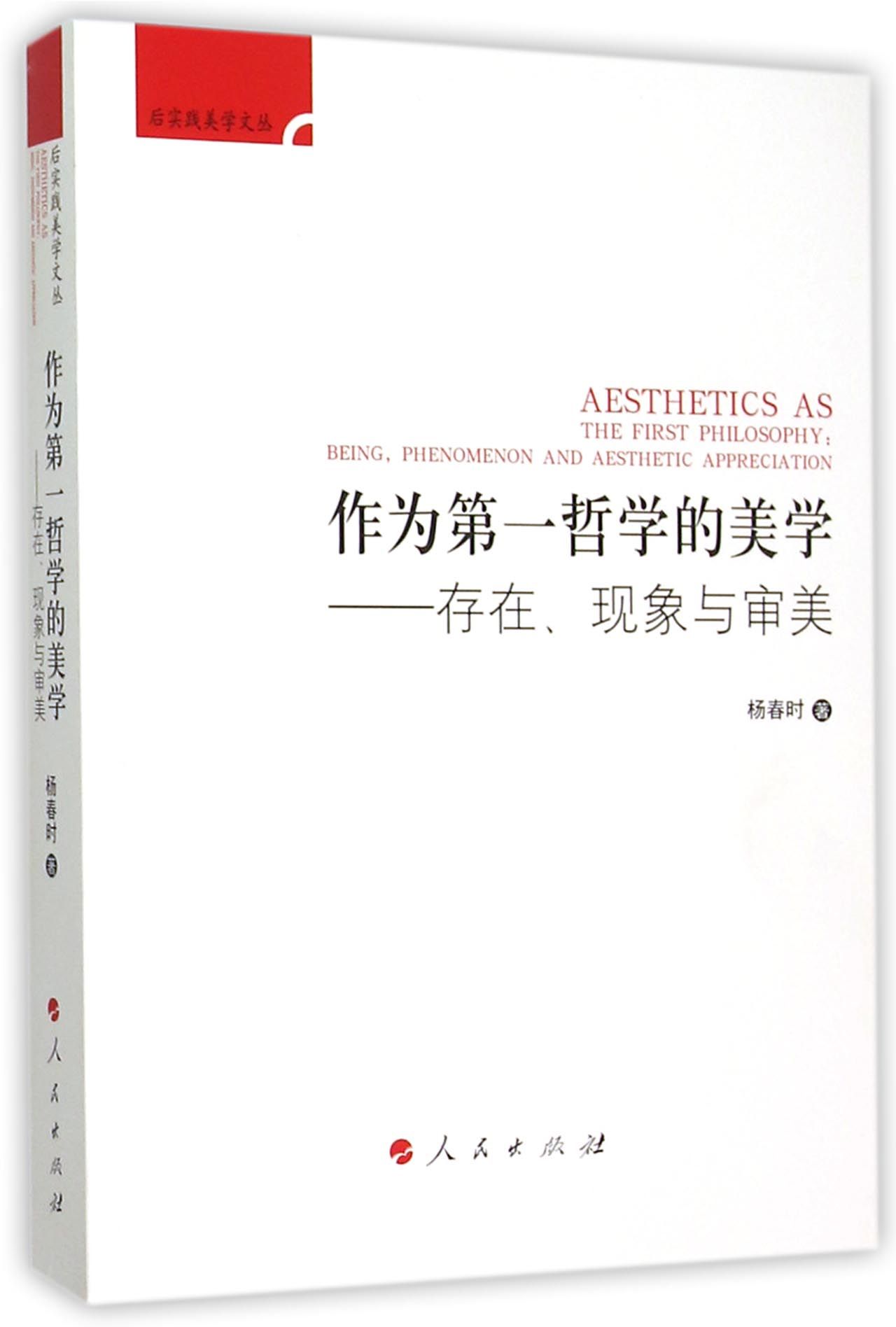 作为第一哲学的美学——存在、现象与审美（后实践美学文丛）