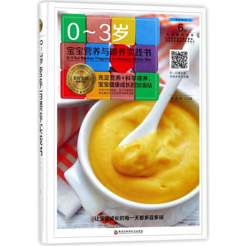 0-3岁宝宝营养与喂养实践书