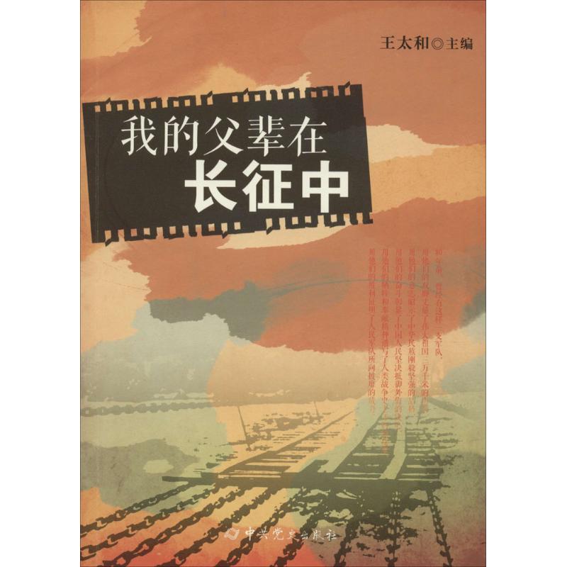 我的父辈在长征中