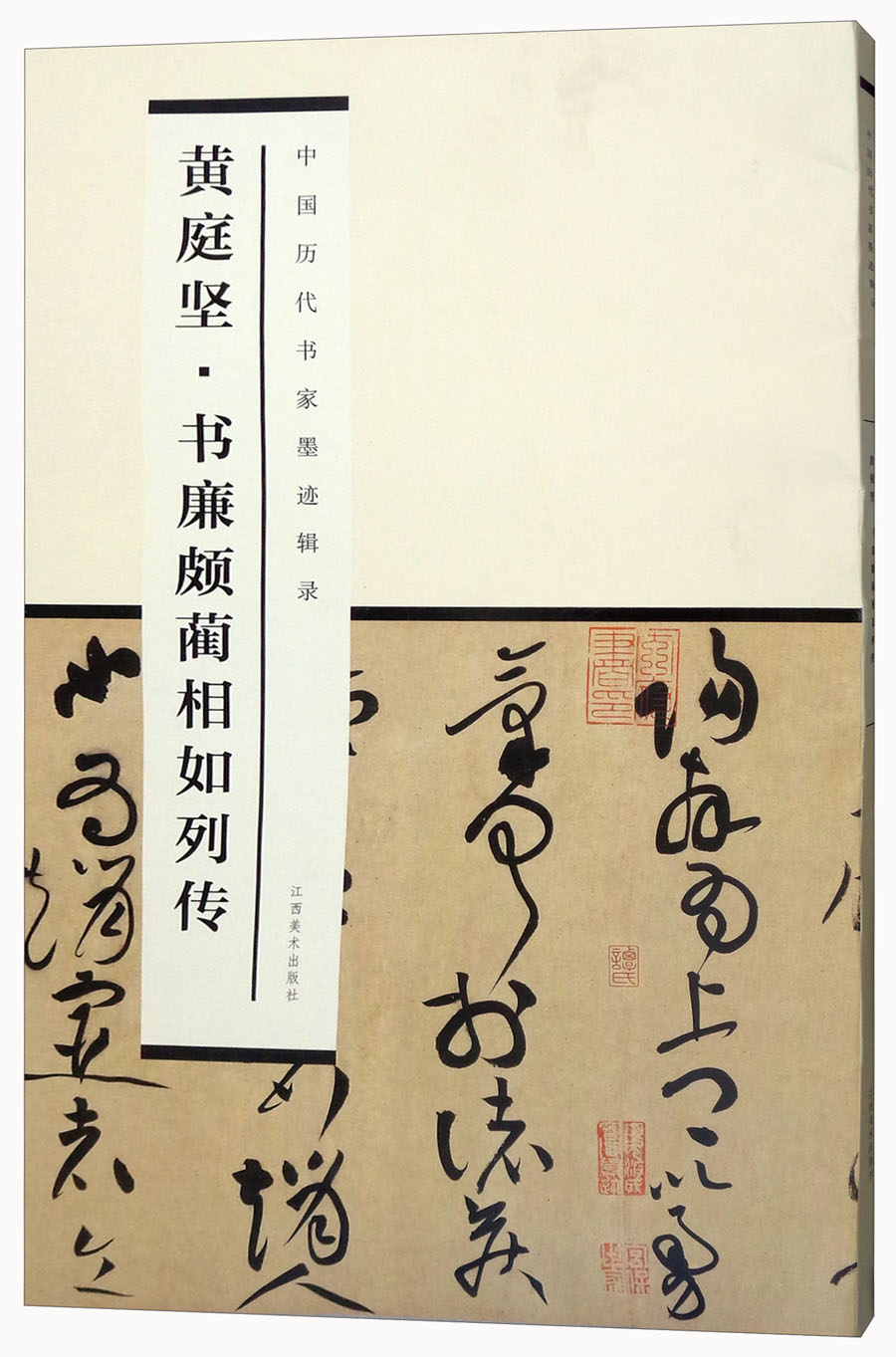 黄庭坚·书廉颇蔺相如列传:中国历代书家墨