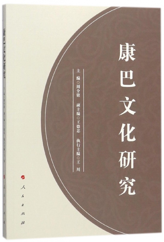 康巴文化研究