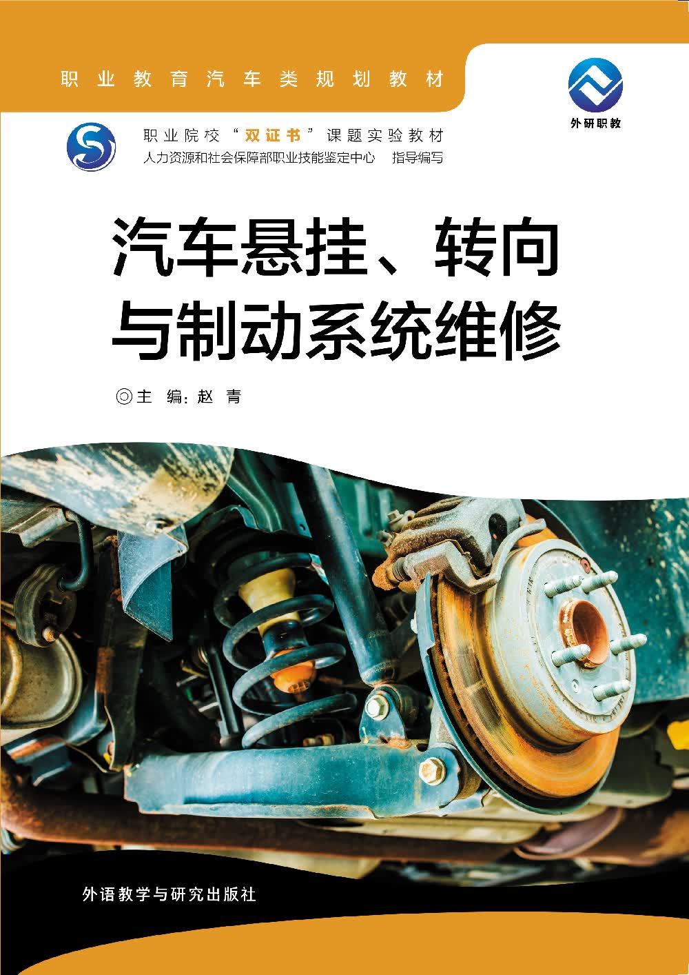 汽车悬挂.转向与制动系统维修