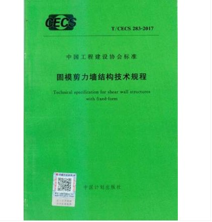 T/CECS 283-2017 固模剪力墙结构技术规程