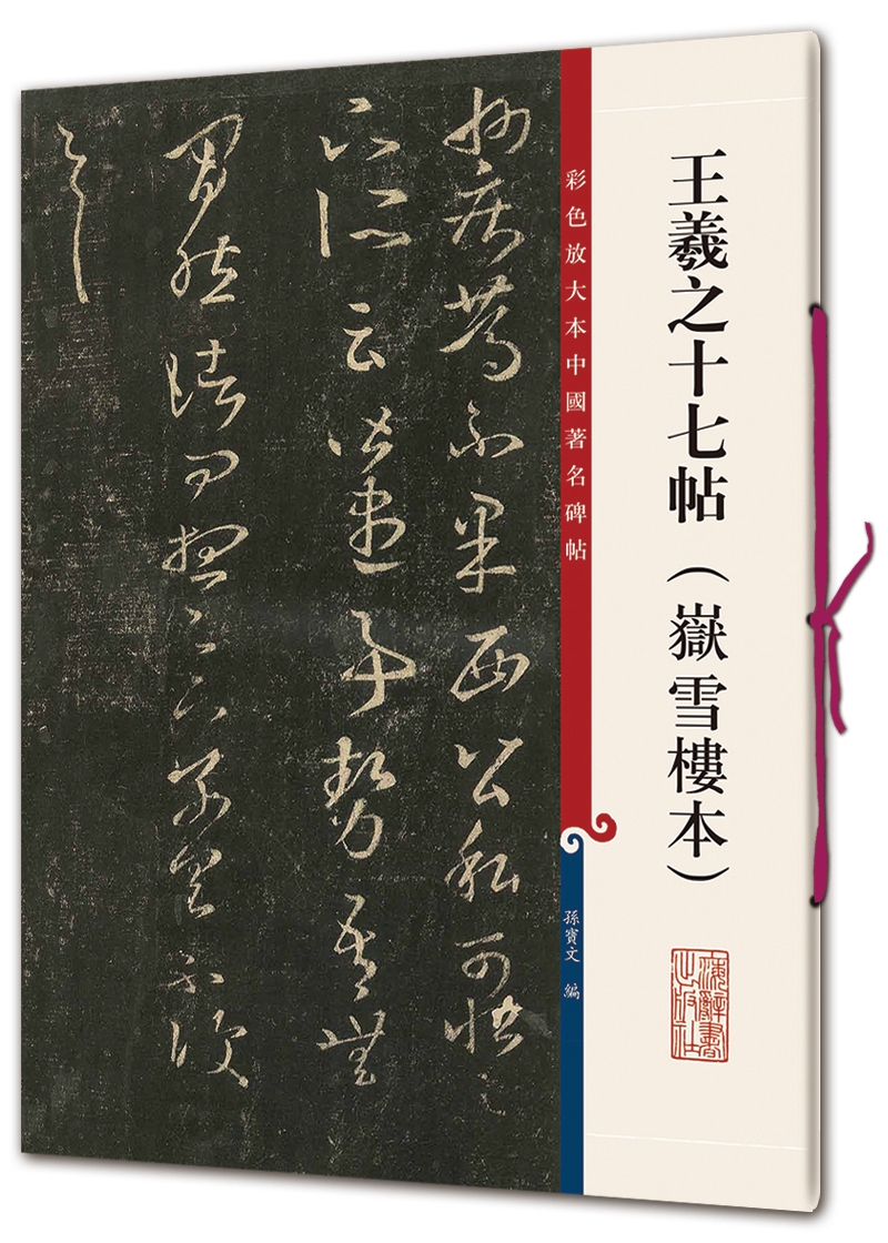 彩色放大本中国著名碑帖·王羲之十七帖（嶽雪楼本）