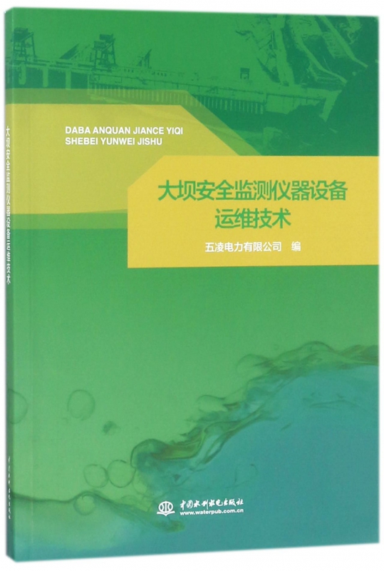 大坝安全监测仪器设备运维技术