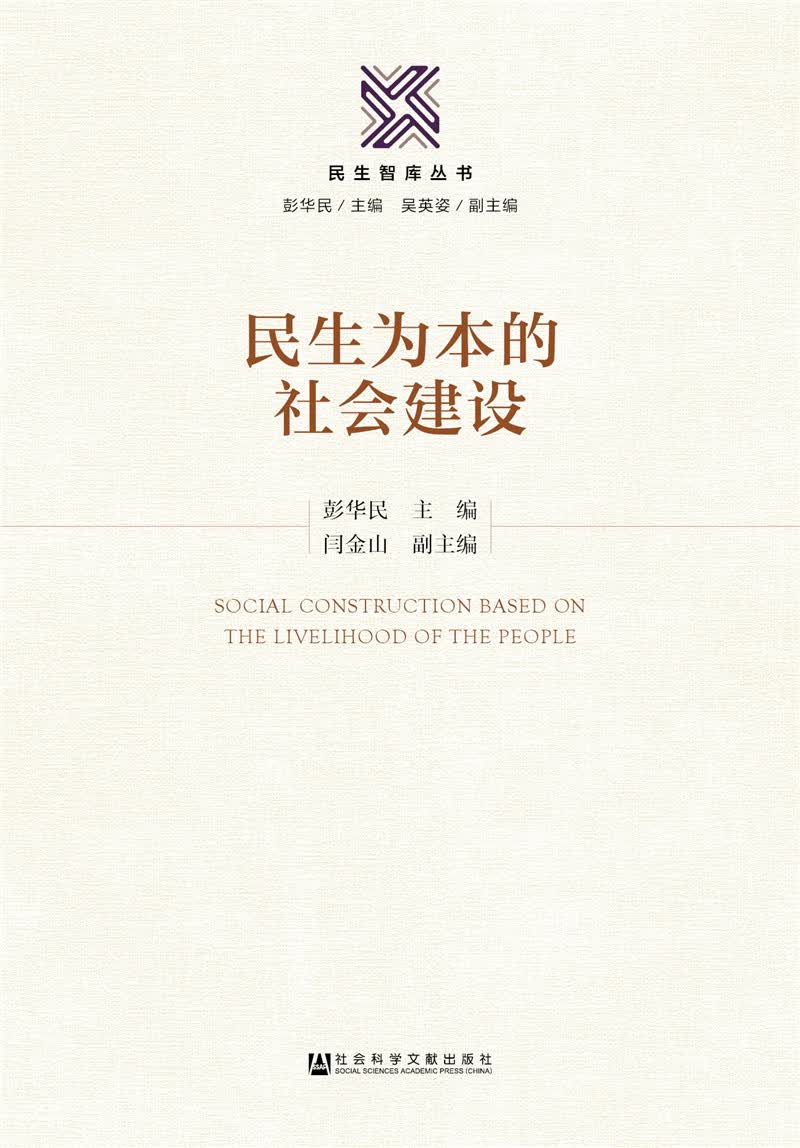 民生为本的社会建设