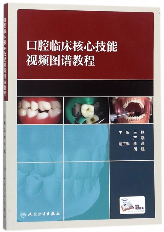 口腔临床核心技能视频图谱教程