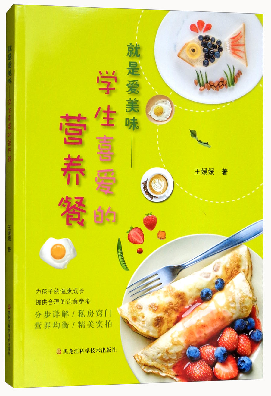 就是爱美味：学生喜爱的营养餐
