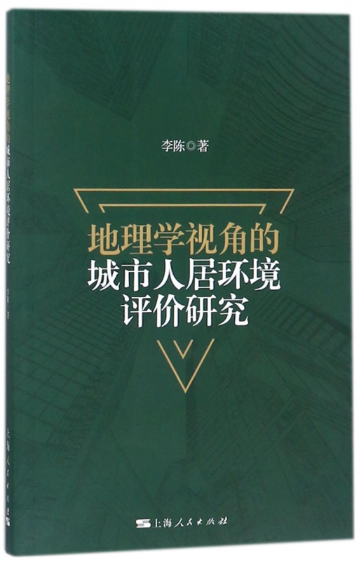 地理学视角的城市人居环境评价研究