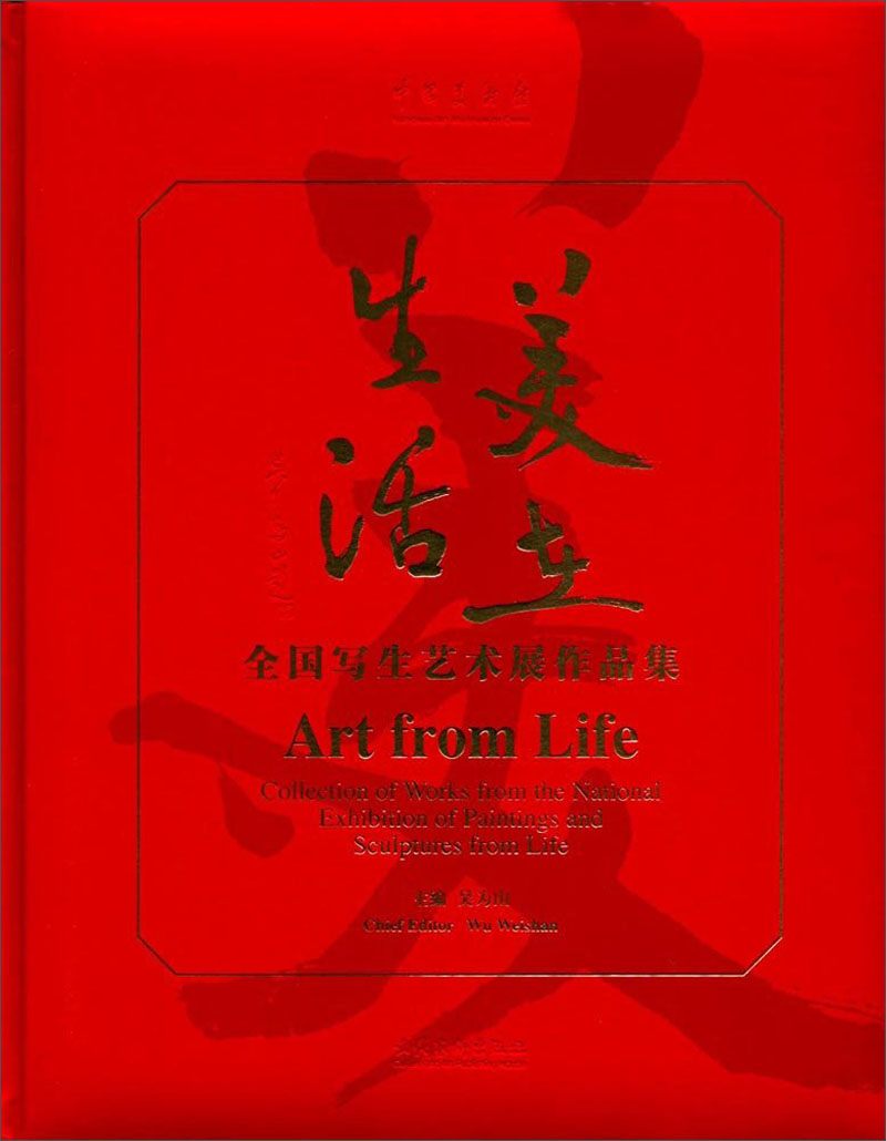美在生活 全国写生艺术展作品集