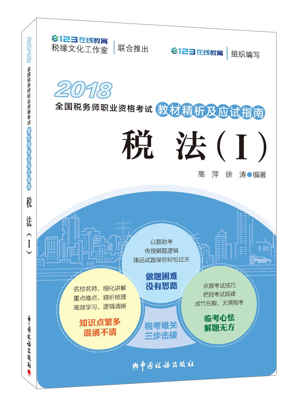 备考2019注册税务师考试 2018年全国税务师职业资格考试教材精析及应试指南：税法1