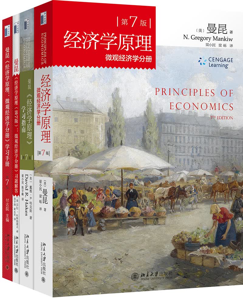 经济学原理 第7版 （套装共4册）微观经济学分册 学习指南 微观学习手册 微观习题解答