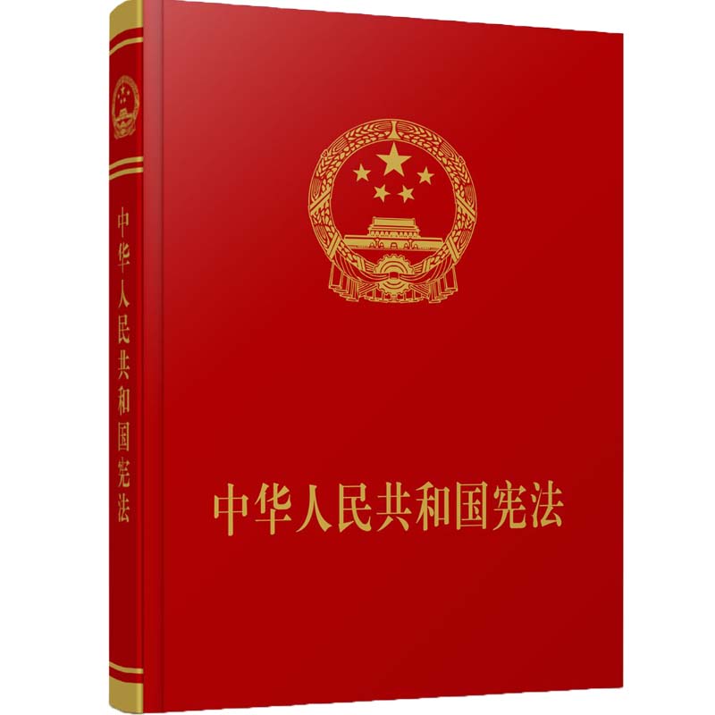 中华人民共和国宪法(精)