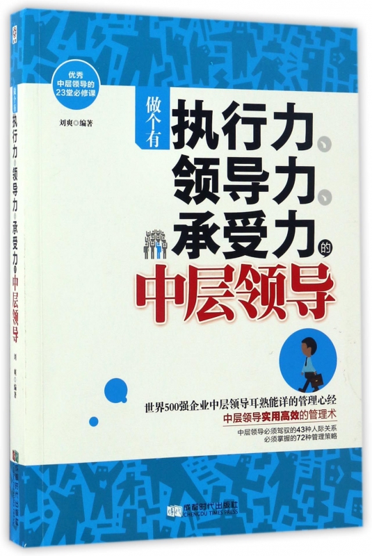 做个有执行力领导力承受力的中层领导