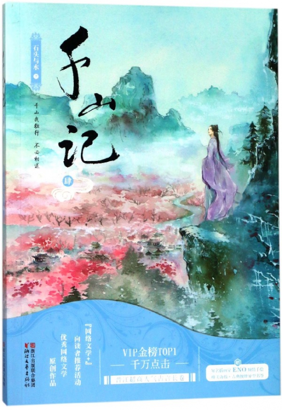 千山记(4)