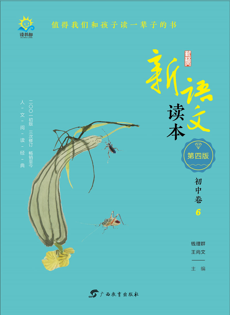 新语文读本·初中卷6（第四版）