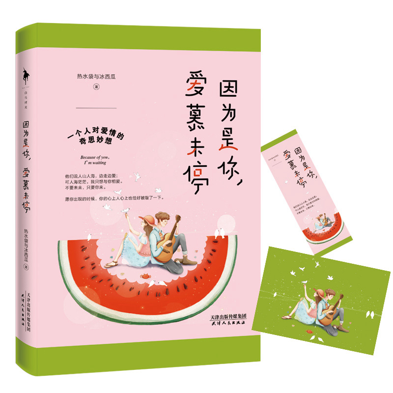 因为是你,爱慕未停