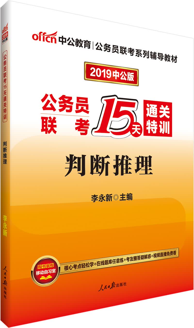 中公教育2019公务员联考教材15天通关特训：判断推理