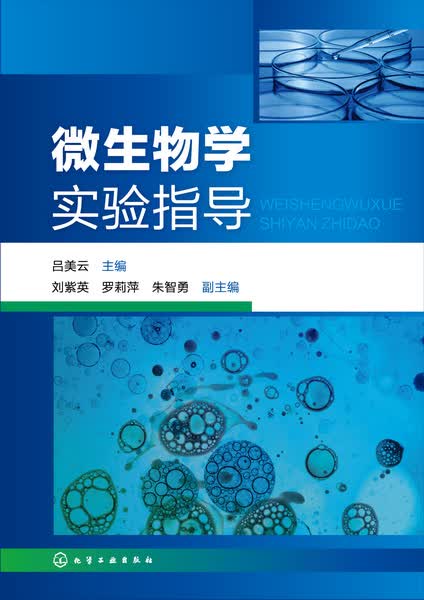 微生物学实验指导 吕美云 主编
