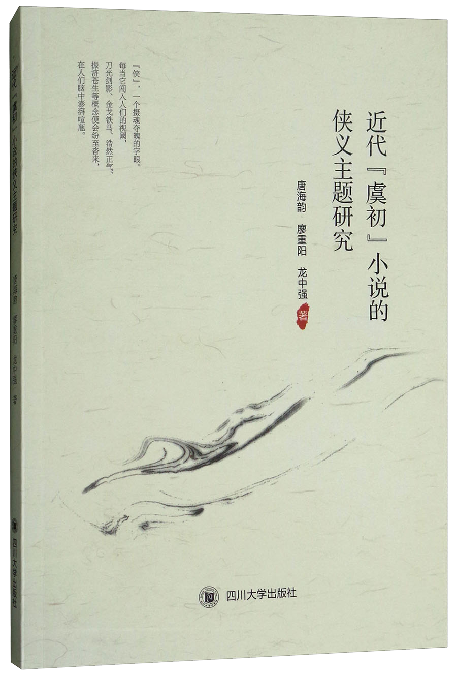 近代“虞初”小说的侠义主题研究