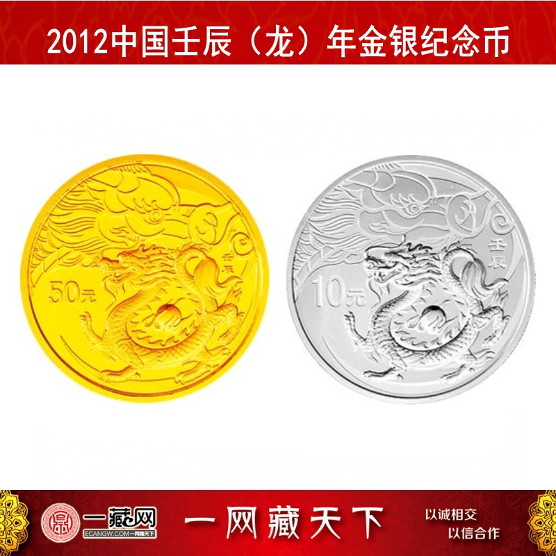 中国金币 2012年中国壬辰(龙)年生肖金银纪念币 生肖龙金银币 本色