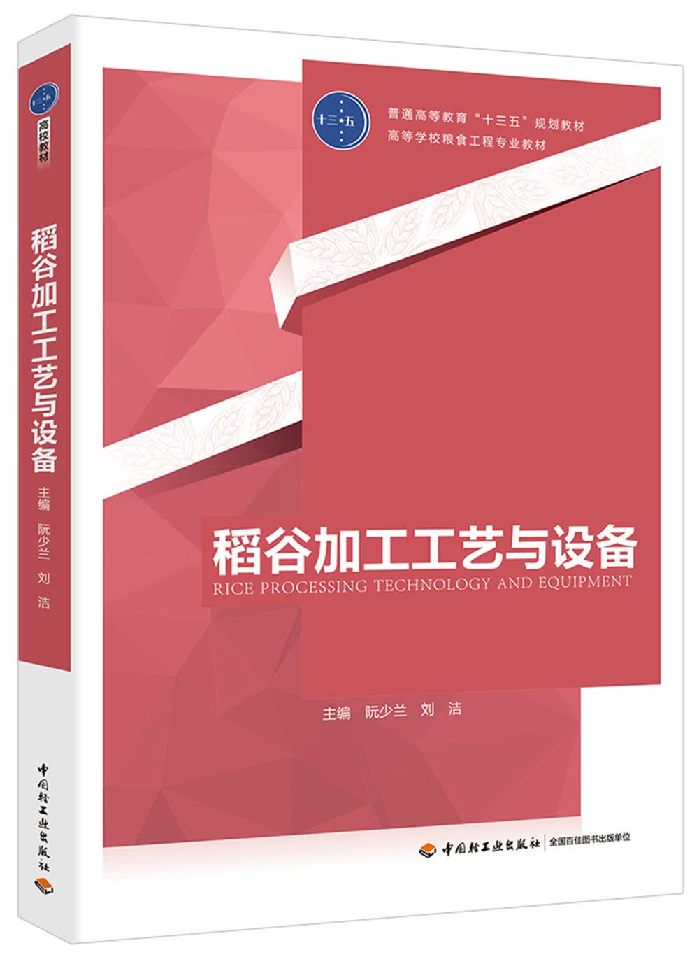 稻谷加工工艺与设备（高等学校粮食工程专业教材）