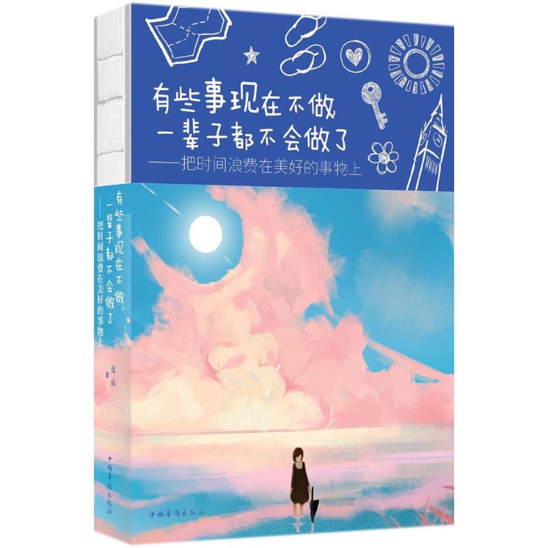 有些事现在不做,一辈子都不会做了把时间浪费在美好的事物上