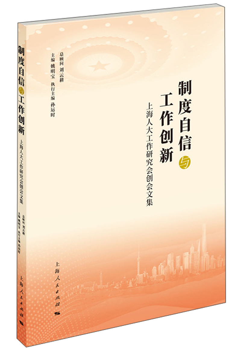 制度自信与工作创新
