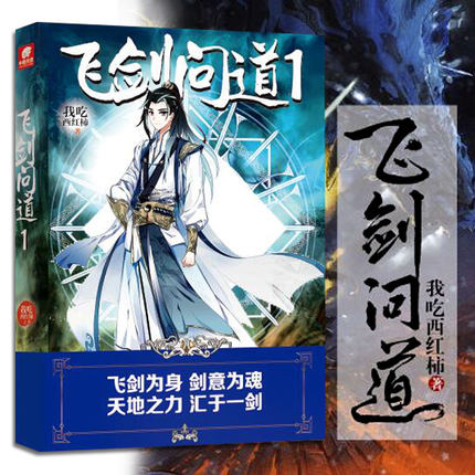 【包邮】飞剑问道1-12 我吃西红柿 少年仗剑走天涯 代表作雪鹰领主吞