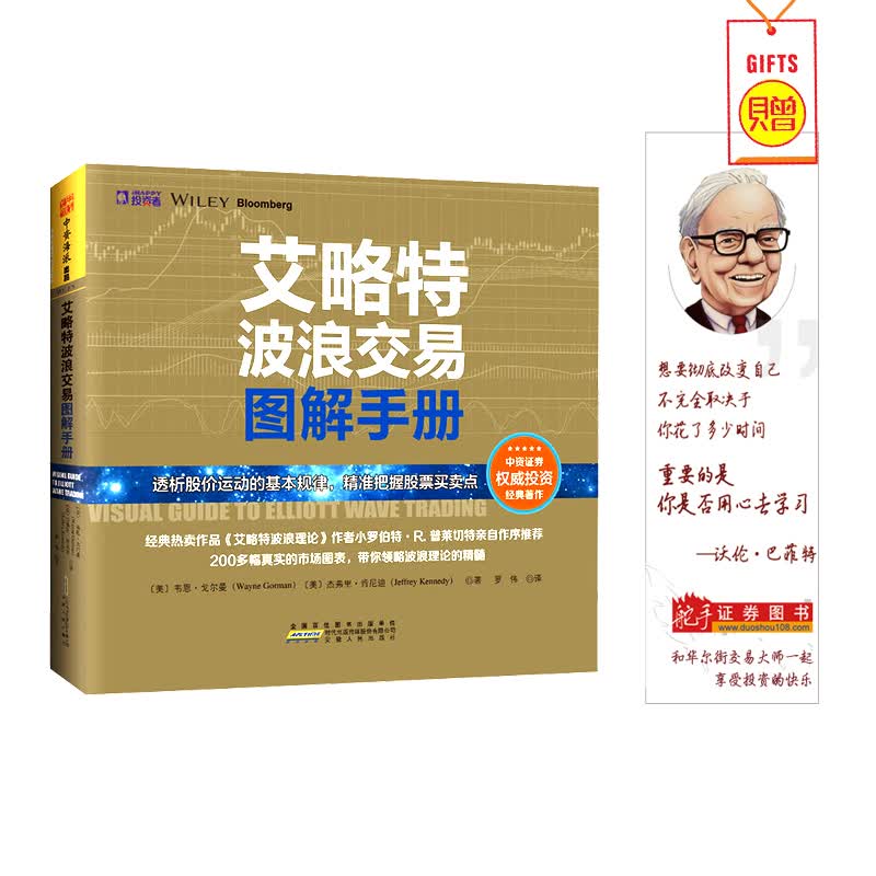 舵手证券图书 艾略特波浪交易图解手册韦恩·戈尔期货市场技术分析经典股票盘口炒股指标基础入门 金融投资理财股市