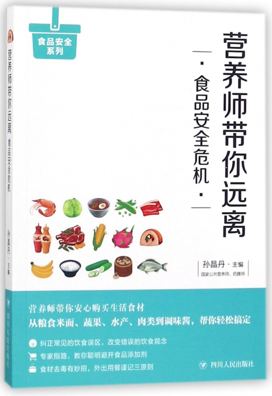 营养师带你远离食品安全危机/食品安全系列