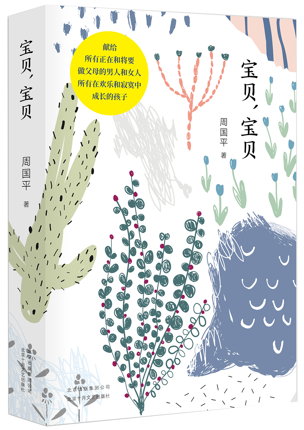 【官方旗舰店】周国平:宝贝,宝贝